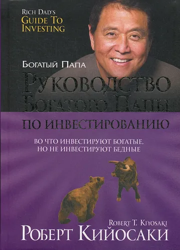 Руководство богатого папы по инвестированию | Кийосаки Роберт, купить недорого