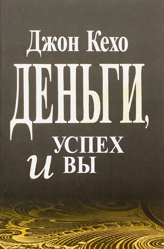 Деньги, успех и вы | Кехо Дж.