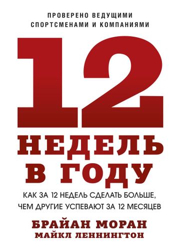 12 недель в году. Как за 12 недель сделать больше, чем другие успевают за 12 месяцев | Моран Брайан