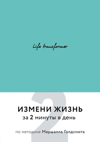 Life transformer. Измени жизнь за 2 минуты в день по методике Маршалла Голдсмита (бирюзовый), купить недорого