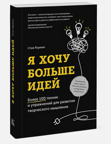 Я хочу больше идей. Более 100 техник и упражнений для развития творческого мышления | Роулинг Стив