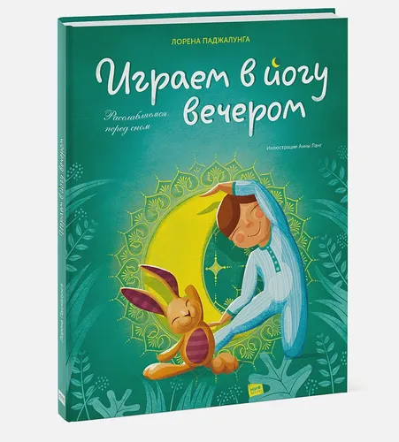 Играем в йогу вечером. Расслабляемся перед сном | Паджалунга Лорена