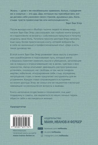 Дар. 12 ключей к внутреннему освобождению и обретению себя | Эгер Эдит Ева, Эсме Швалль-Вейганд, в Узбекистане