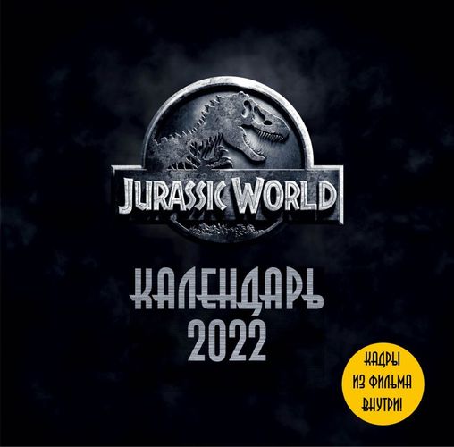 Yura davri dunyosi. Filmdan ramkalar. 2022 yil uchun devor taqvimi, купить недорого