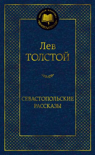 Севастопольские рассказы | Толстой Лев Николаевич