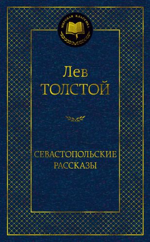 Sevastopol hikoyalari | Lev Nikolaevich Tolstoy