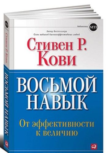 Восьмой навык: От эффективности к величию (Обложка с клапанами) | Кови Стивен