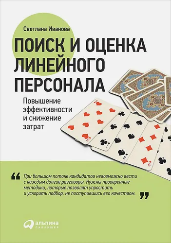 Поиск и оценка линейного персонала: Повышение эффективности и снижение затрат | Иванова Светлана