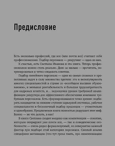 Поиск и оценка линейного персонала: Повышение эффективности и снижение затрат | Иванова Светлана, sotib olish