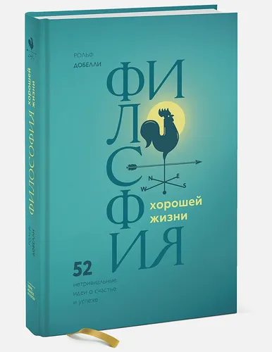 Философия хорошей жизни. 52 нетривиальных идеи о счастье и успехе | Добелли Рольф