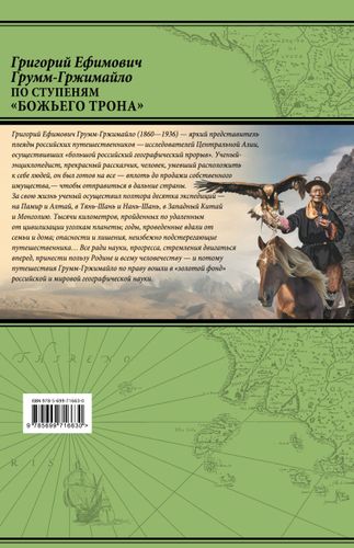 По ступеням «Божьего трона» | Григорий Грумм-Гржимайло, купить недорого