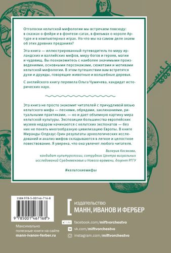 Кельтские мифы. От короля Артура и Дейрдре до фейри и друидов | Миранда Олдхаус-Грин, sotib olish