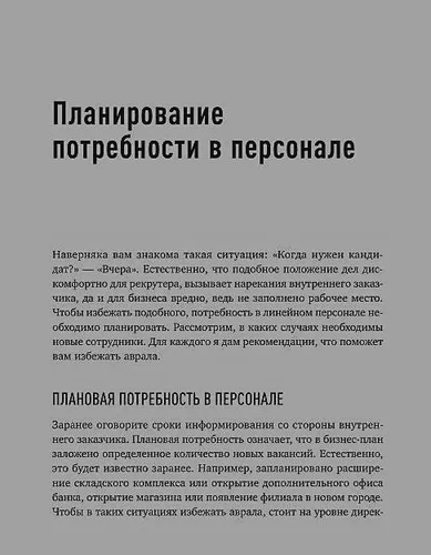 Поиск и оценка линейного персонала: Повышение эффективности и снижение затрат | Иванова Светлана, фото № 9