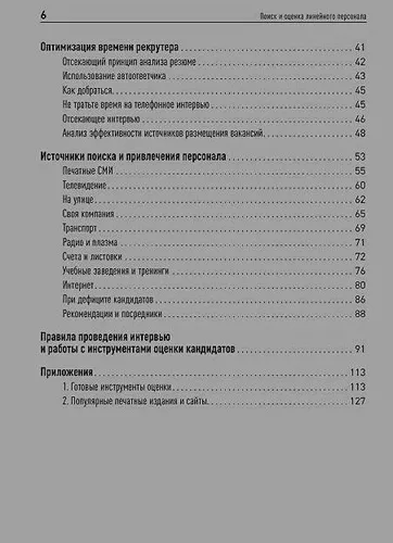 Поиск и оценка линейного персонала: Повышение эффективности и снижение затрат | Иванова Светлана, фото № 4