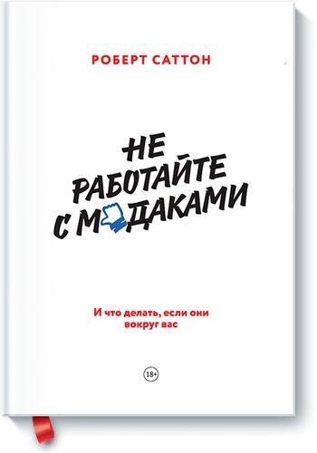 Не работайте с мудаками. И что делать, если они вокруг вас | Роберт Саттон