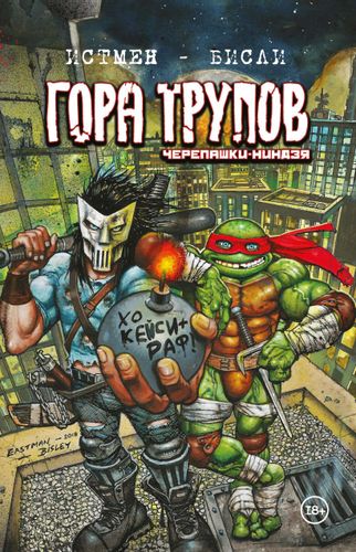 Черепашки-ниндзя: Гора Трупов | Истмен Кевин, Бисли Саймон