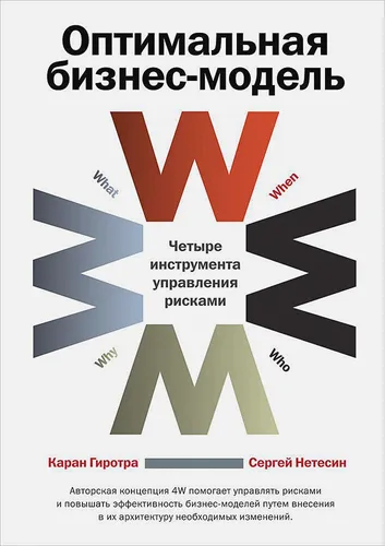 Оптимальная бизнес-модель: Четыре инструмента управления рисками | Гиротра Каран, Нетесин Сергей, купить недорого