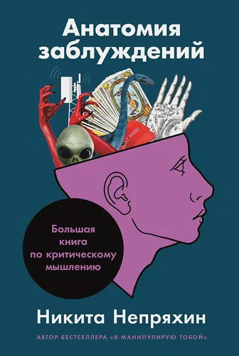 Анатомия заблуждений: Большая книга по критическому мышлению | Непряхин Никита