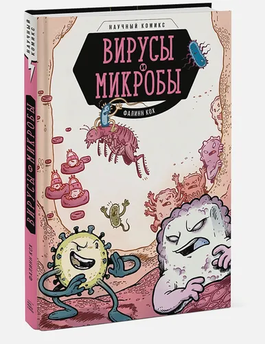 Вирусы и микробы. Научный комикс | Фалинн Кох