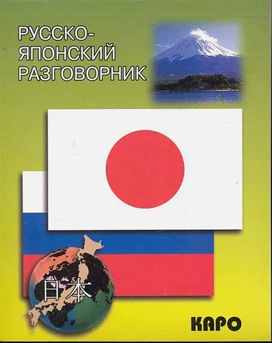 Русско-японский разговорник | Идзуми И., Чекаев А.