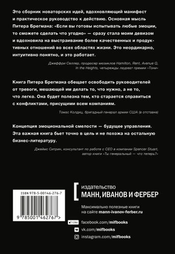 Эмоциональная смелость. Как брать ответственность на себя, не бояться сложных разговоров | Питер Брегман, купить недорого