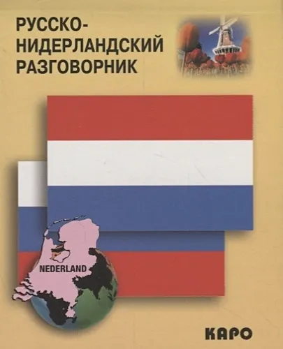 Русско-нидерландский разговорник | Царегородцев А. (сост.), купить недорого