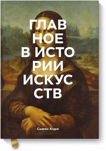 Главное в истории искусств. Ключевые работы, темы, направления, техники | Ходж Сьюзи, купить недорого