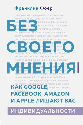 Без своего мнения. Как Google, Facebook, Amazon и Apple лишают вас индивидуальности | Фоер Франклин