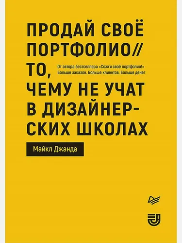 Продай свое портфолио. То, чему не учат в дизайнерских школах | Джанда М.