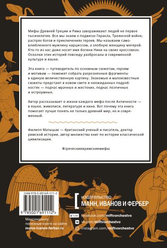 Греческие и римские мифы. От Трои и Гомера до Пандоры и «Аватара» | Филипп Матышак, купить недорого