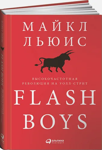 Flash Boys: Высокочастотная революция на Уолл-стрит | Льюис Майкл, купить недорого