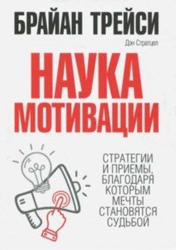 Наука мотивации | Стратцел Д., Трейси Брайан