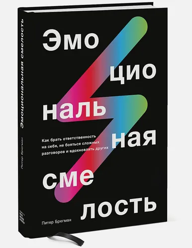 Эмоциональная смелость. Как брать ответственность на себя, не бояться сложных разговоров | Питер Брегман, купить недорого