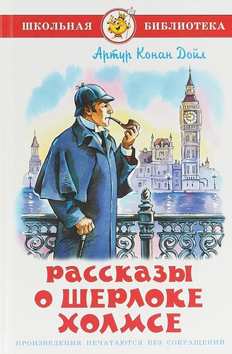 Рассказы о Шерлоке Холмсе | Дойл Артур Конан