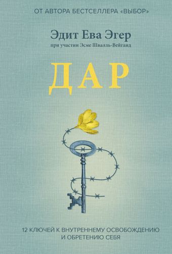 Дар. 12 ключей к внутреннему освобождению и обретению себя | Эгер Эдит Ева, Эсме Швалль-Вейганд, купить недорого