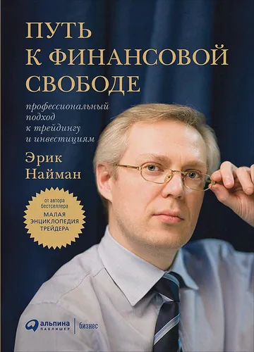 Путь к финансовой свободе: Профессиональный подход к трейдингу и инвестициям | Найман Э.