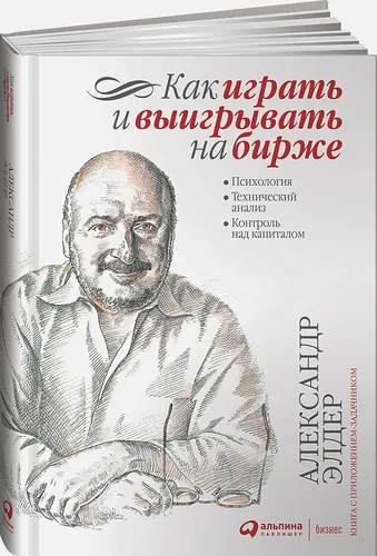 Как играть и выигрывать на бирже: Психология. Технический анализ. Контроль над капиталом. | Элдер А., в Узбекистане