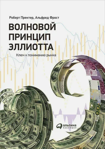 Волновой принцип Эллиотта. Ключ к пониманию рынка | Фрост А., Пректер Р., купить недорого