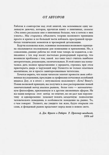 Волновой принцип Эллиотта. Ключ к пониманию рынка | Фрост А., Пректер Р., фото № 9