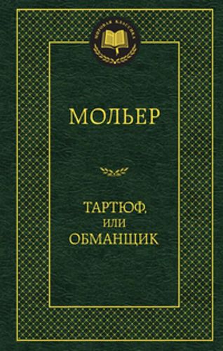 Тартюф, или Обманщик: комедии. Мировая классика. (золот. тиснение). | Мольер Жан-Батист