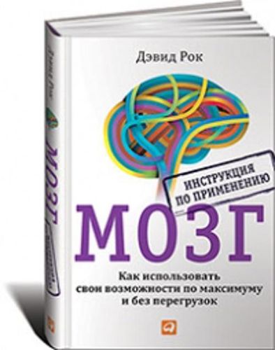 МОЗГ. Инструкция по применению: Как использовать свои возможности по максимуму и без перегрузок | Рок Д.