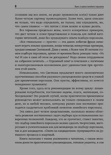 Поиск и оценка линейного персонала: Повышение эффективности и снижение затрат | Иванова Светлана, arzon