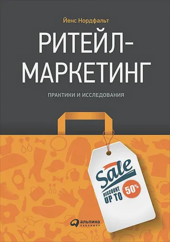 Ритейл-маркетинг: Практики и исследования | Нордфальт Йенс