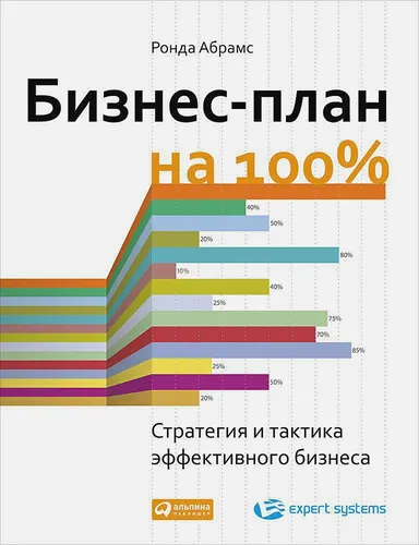 Бизнес-план на 100%: Стратегия и тактика эффективного бизнеса | Абрамс Ронда, в Узбекистане