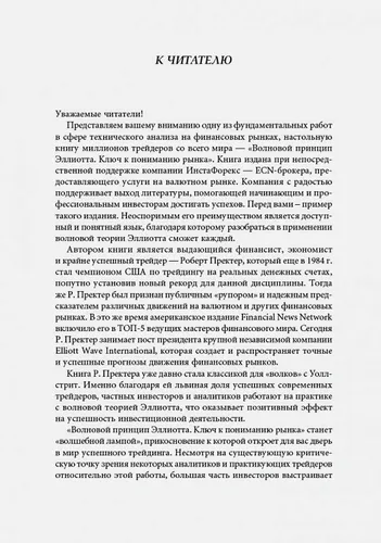 Волновой принцип Эллиотта. Ключ к пониманию рынка | Фрост А., Пректер Р., в Узбекистане