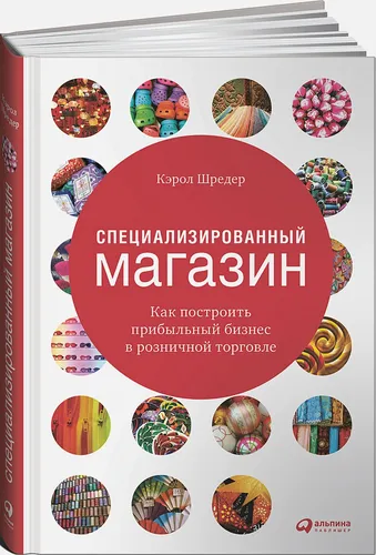 Специализированный магазин: Как построить прибыльный бизнес в розничной торговле | Шредер Кэрол