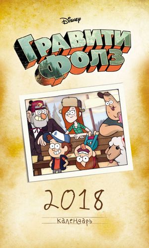 Gravity Falls. Stol taqvimi (vertikal), купить недорого