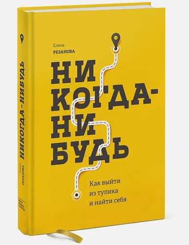 Никогда-нибудь. Как выйти из тупика и найти себя | Резанова Елена Владимировна