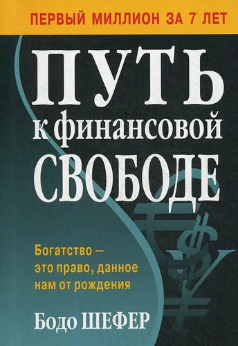 Путь к финансовой свободе | Шефер Бодо