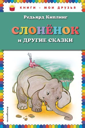 Слоненок и другие сказки (ил. Г. Золотовской) | Киплинг Редьярд